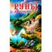 Руны Древней Руси ( книга + 31 карта) Руны Древней Руси ( книга + 31 карта)