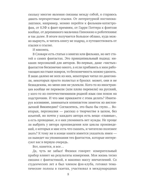 Субъективный словарь фантастики