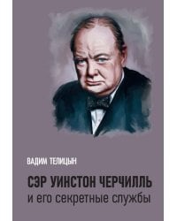 Сэр Уинстон Черчилль и его секретные службы
