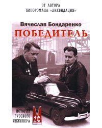 Победитель. История русского инженера: роман