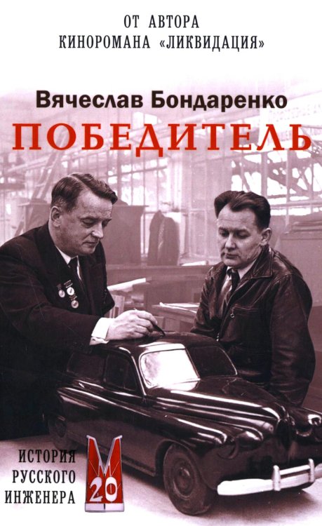 Победитель. История русского инженера: роман