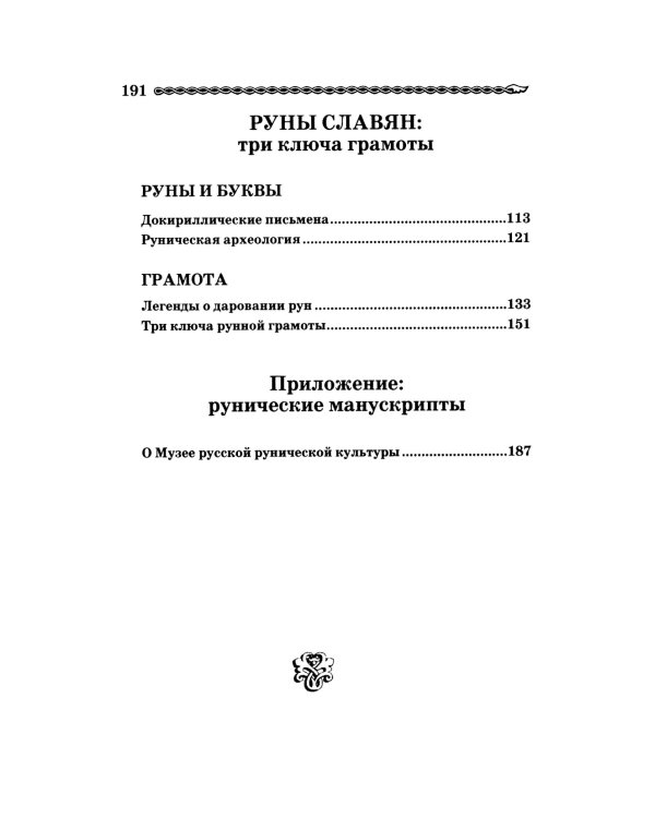 Руны Древней Руси ( книга + 31 карта)