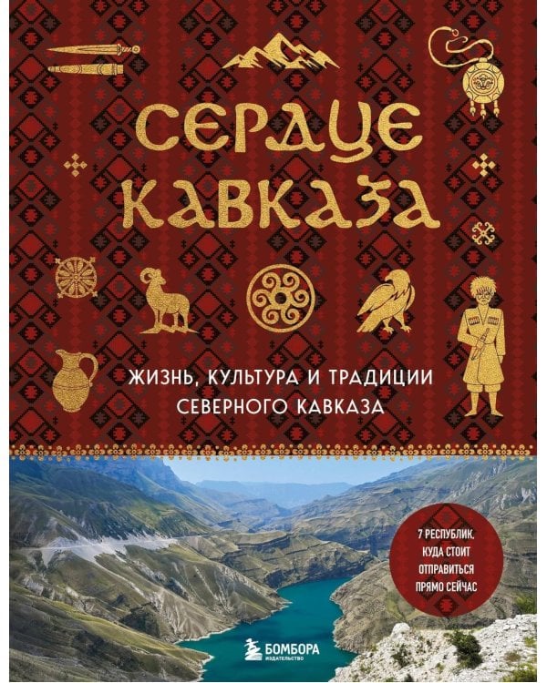 Дополнительное изображение книги «Сердце Кавказа. Жизнь, культура и традиции Северного Кавказа»