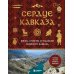 Дополнительное изображение книги «Сердце Кавказа. Жизнь, культура и традиции Северного Кавказа»