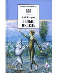 Белый пудель: рассказы
