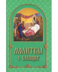 Молитвы о болящих
