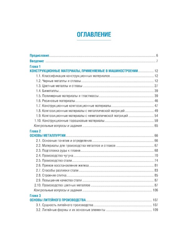 Технология конструкционных материалов: Учебник. 2-е изд., перераб. и доп