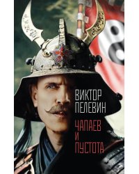 Чапаев и Пустота