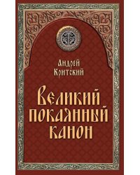 Великий покаянный канон