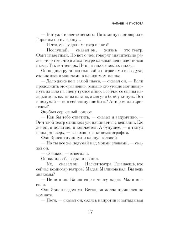 Чапаев и Пустота