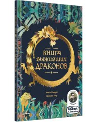 Книга выживших драконов. BIObook А. Толмачева