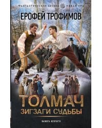 Толмач. Зигзаги судьбы: роман
