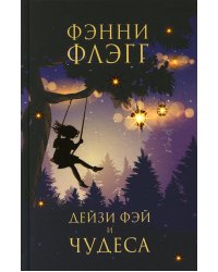 Дейзи Фэй и чудеса: роман