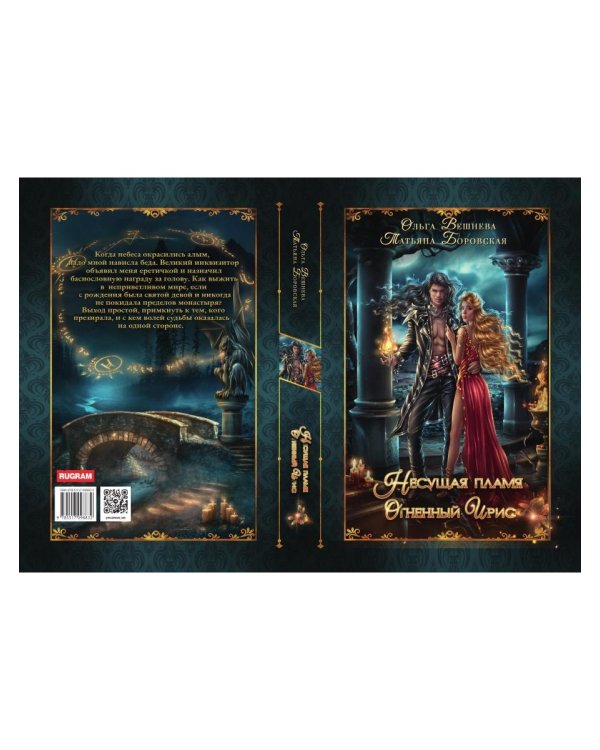 Огненный ирис