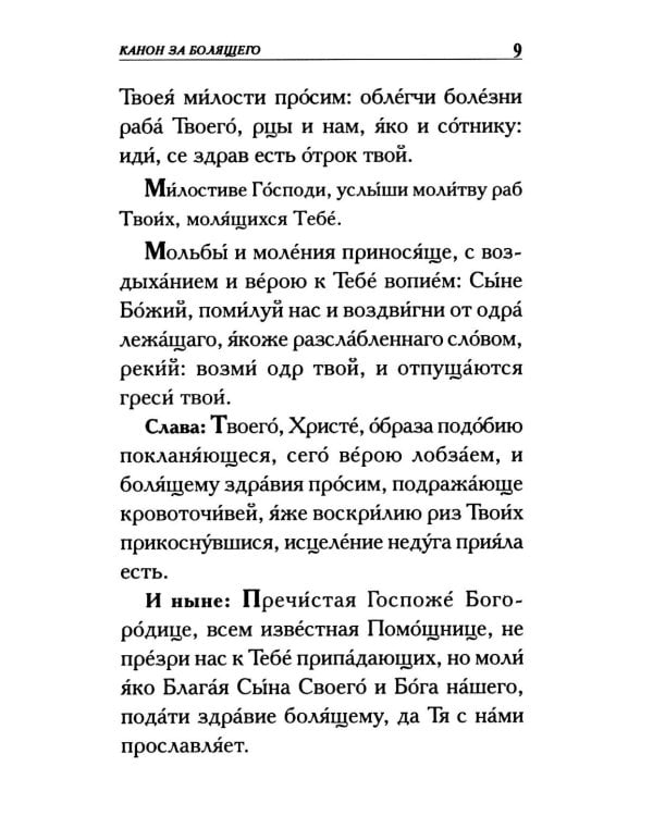 Молитвы о болящих