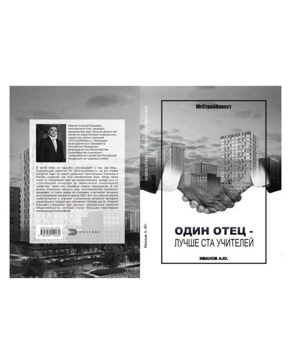 Один отец - лучше ста учителей