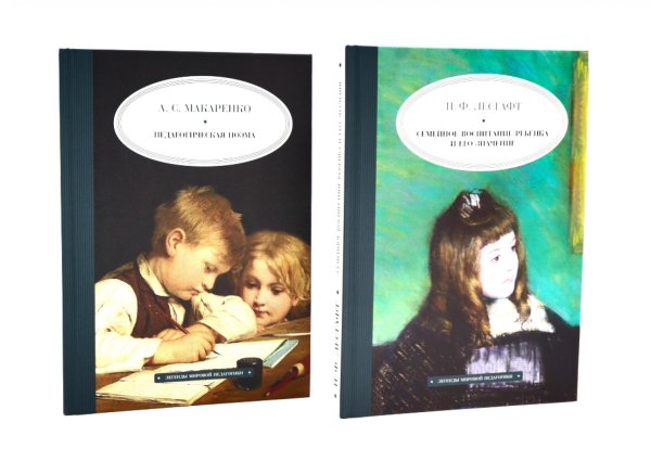 Педагогическая поэма; Семейное воспитание ребенка и его значение (комплект из 2-х книг)