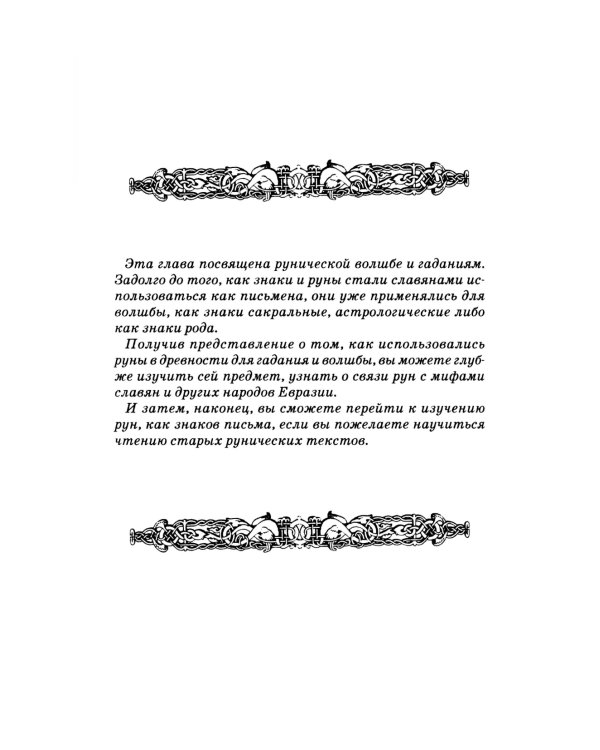 Руны Древней Руси ( книга + 31 карта)