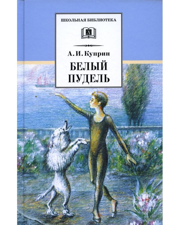 Белый пудель: рассказы