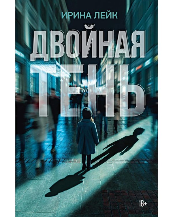Двойная тень: роман