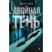 Двойная тень: роман