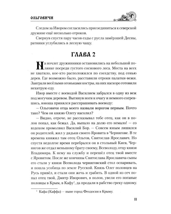 Ольговичи: роман