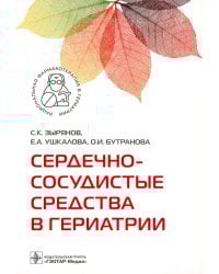 Сердечно-сосудистые средства в гериатрии