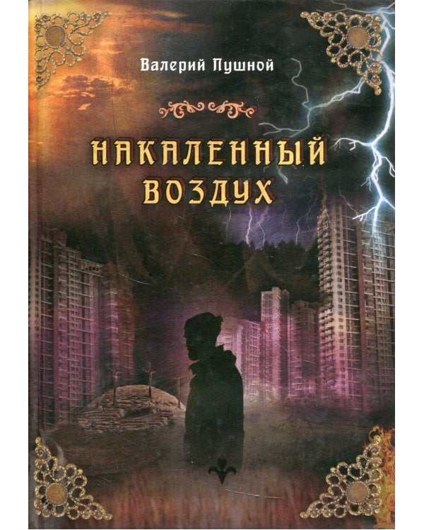 Накаленный воздух