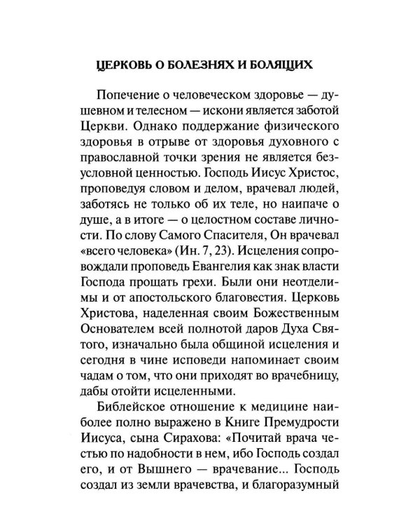 Молитвы о болящих