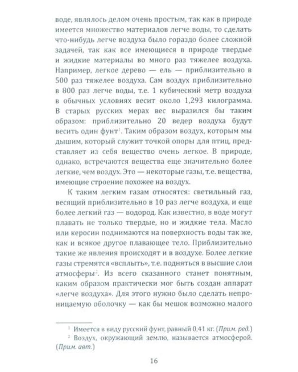 Воздушный путь. Книга о летательных аппаратах легче и тяжелее воздуха