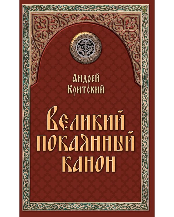 Великий покаянный канон