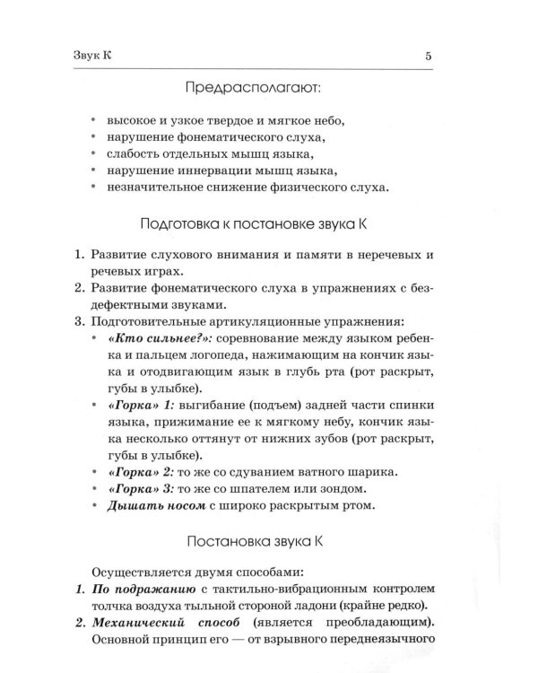 Коррекция произношения звуков "Г", "Гь", "К", "Кь", "Х", "Хь". Дидактический материал для логопедов