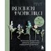 Вязаная флористика. Японское искусство вязания цветочных украшений крючком