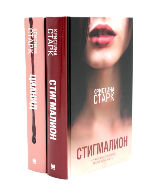 Старк. Стигмалион + Цианид (комплект из 2-х книг)