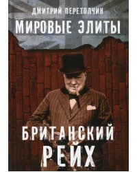 Мировые элиты. Британский Рейх. 2-е изд., испр