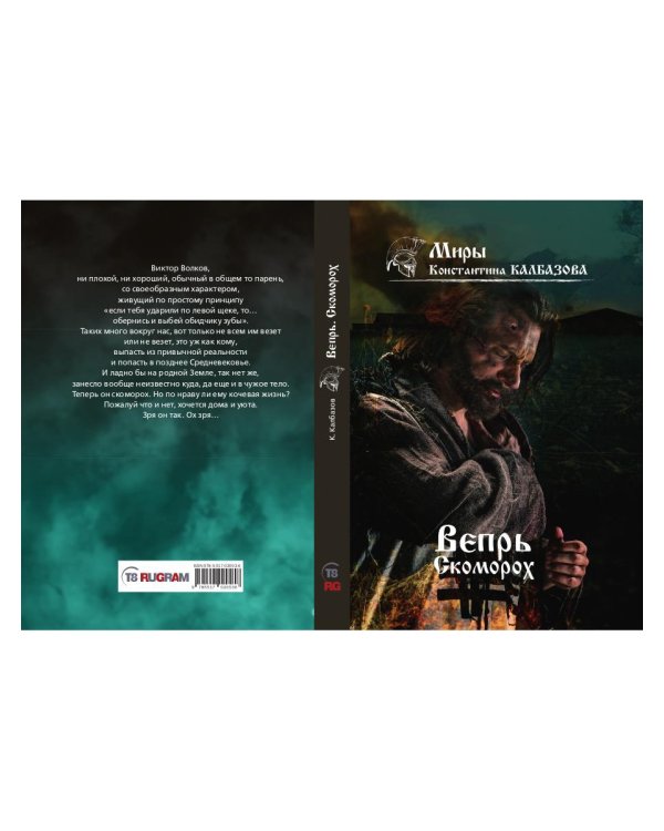 Вепрь. Скоморох. Кн.1