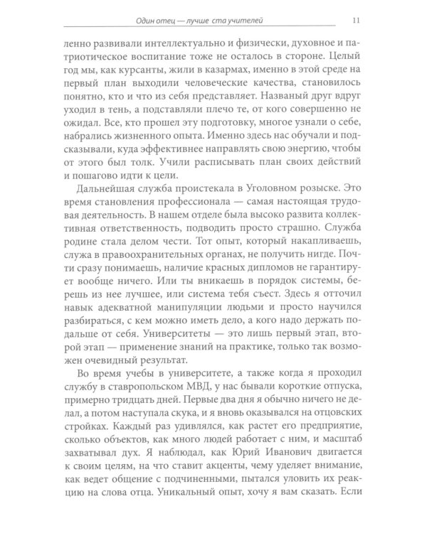 Один отец - лучше ста учителей
