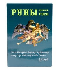 Руны Древней Руси ( книга + 31 карта)