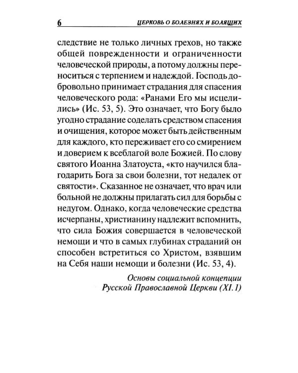 Молитвы о болящих