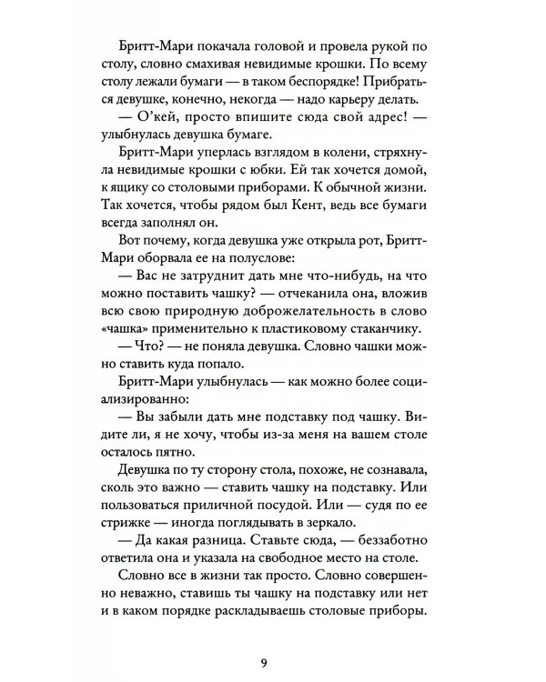 Бабушка велела кланяться и передать, что просит прощения; Здесь была Бритт-Мари (комплект из 2-х книг)