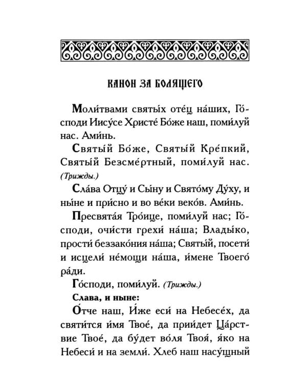 Молитвы о болящих