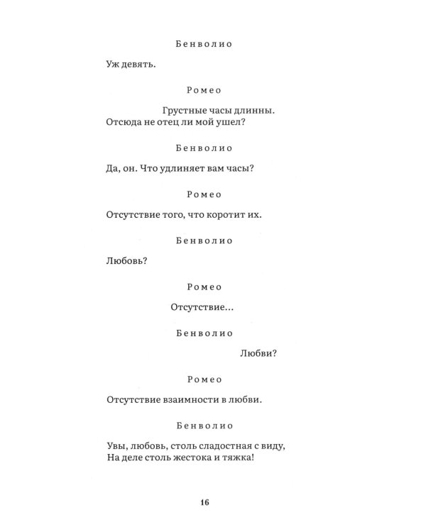 Дополнительное изображение книги «Ромео и Джульетта: трагедия»