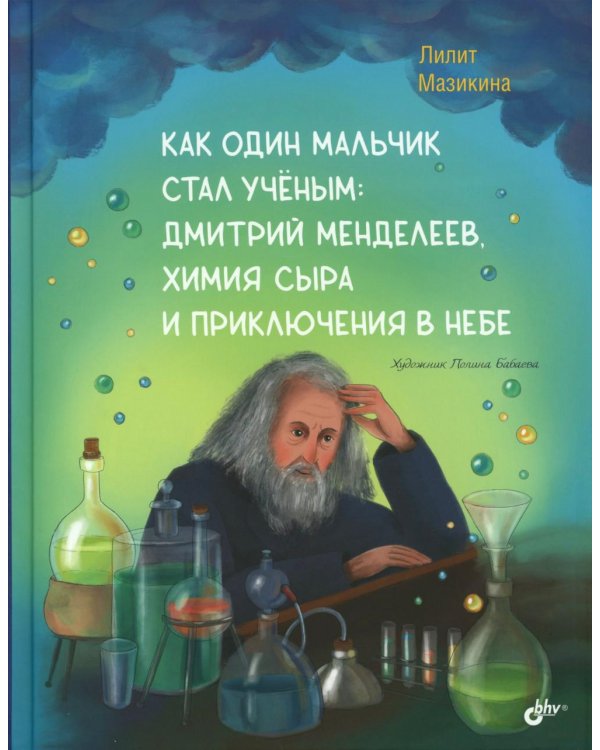 Как один мальчик стал ученым: Дмитрий Меделеев, химия сыра и приключения в небе