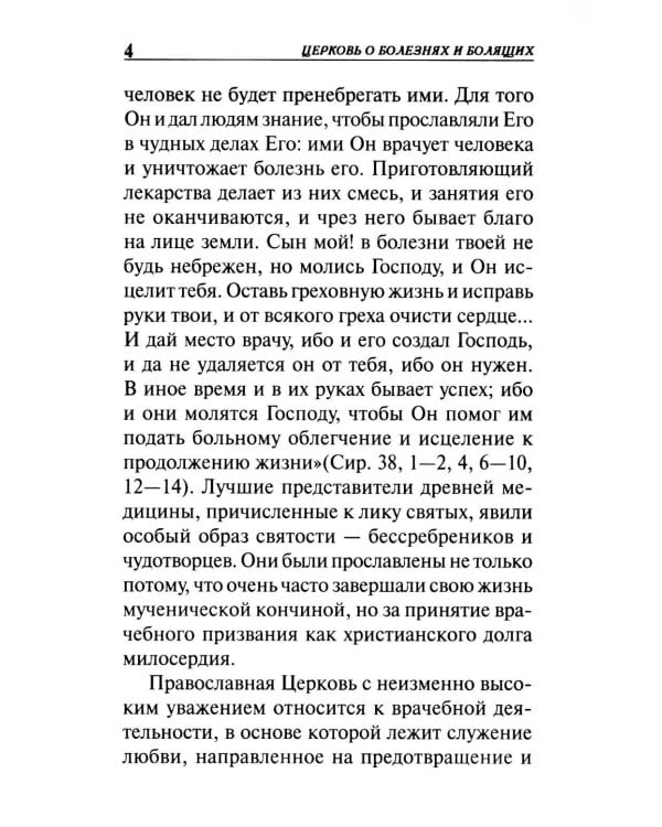 Молитвы о болящих