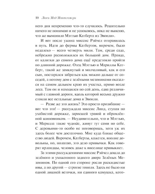Энн из Зеленых Мезонинов