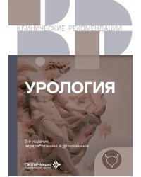 Урология. 2-е изд., перераб. и доп