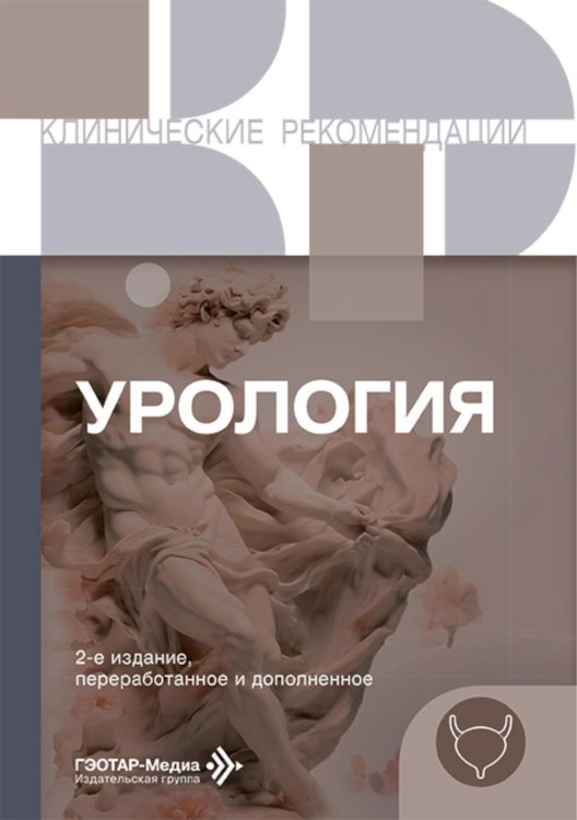 Урология. 2-е изд., перераб. и доп