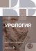 Урология. 2-е изд., перераб. и доп