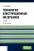 Технология конструкционных материалов: Учебник. 2-е изд., перераб. и доп