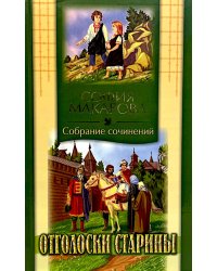 Собрания сочинений: Т. 7: Отголоски старины